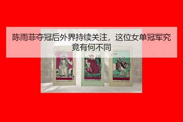 chen-yu-fei-duo-guan-hou-wai-jie-chi-xu-guan-zhu-zhe-wei-nv-dan-guan-jun-jiu-jing-you-he-bu-tong-2-496.jpg
