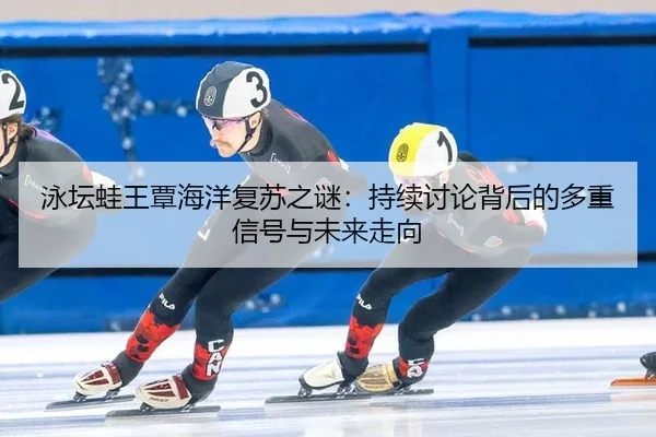 yong-tan-wa-wang-tan-hai-yang-fu-su-zhi-mi-chi-xu-tao-lun-bei-hou-de-duo-zhong-xin-hao-yu-wei-lai-zou-xiang-2-517.jpg